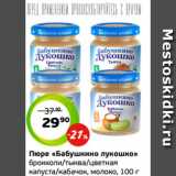 Монетка Акции - Пюре «Бабушкино лукошко»
брокколи/тыква/цветная
капуста/кабачок, молоко, 100 г