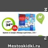 Монетка Акции - Арахис в сахаре «Назад в детство», 200 г