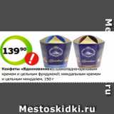 Монетка Акции - Конфеты «Вдохновение» с шоколадно-ореховым
кремом и цельным фундуком/с миндальным кремом
и цельным миндалем, 150 г