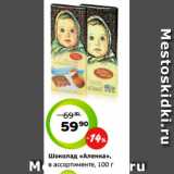 Монетка Акции - Шоколад «Аленка»,
в ассортименте, 100 г