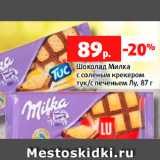 Магазин:Виктория,Скидка:Шоколад Милка
с соленым крекером
тук/с печеньем Лу, 87 г