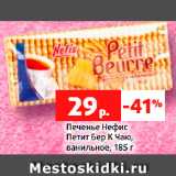 Магазин:Виктория,Скидка:Печенье Нефис
Петит Бер К Чаю,
ванильное, 185 г