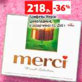 Магазин:Виктория,Скидка:Конфеты Мерси
шоколадные,
в ассортименте, 250 г