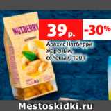 Магазин:Виктория,Скидка:Арахис Натберри
жареный,
соленый, 100 г