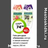 Магазин:Монетка,Скидка:Гель для душа
«Палмолив» мягкая
и свежая ежевика/
мягкий и сладкий
персик, 250 мл