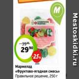 Магазин:Монетка,Скидка:Мармелад
«Фруктово-ягодная смесь»
Правильное решение, 250 г