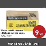 Магазин:Монетка,Скидка:Мыло хозяйственное
«Победа низких цен»,
72%, 150 г