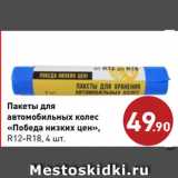 Магазин:Монетка,Скидка:Пакеты для
автомобильных колес
«Победа низких цен»,
R12-R18, 4 шт.