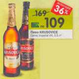 Магазин:Перекрёсток,Скидка:Пиво Krusovice Creme Imperial 4%