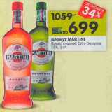 Магазин:Перекрёсток,Скидка:Вермут Martini Rosato сладкое / Extra Dry сухое 15%