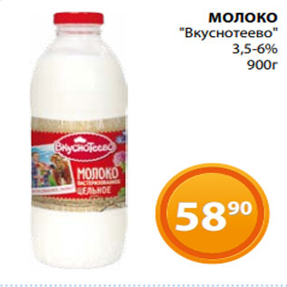 Акция - МОЛОКО "Вкуснотеево" 3,5-6% 900г