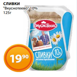 Акция - СЛИВКИ "Вкуснотеево" 10% 125г