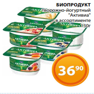 Акция - БИОПРОДУКТ творожно-йогуртный "Активиа" в ассортименте 130г