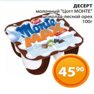 Акция - ДЕСЕРТ молочный "Цотт МОНТЕ" шоколад-лесной орех 100г