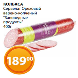 Акция - КОЛБАСА Сервелат Ореховый варено-копченый "Заповедные продукты" 400г