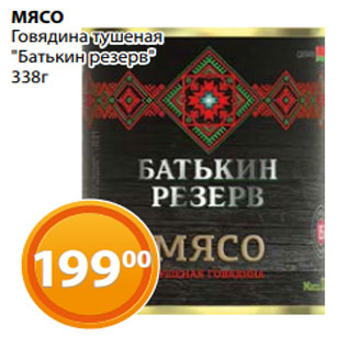 Акция - МЯСО Говядина тушеная "Батькин резерв" 338г