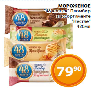 Акция - МОРОЖЕНОЕ "48 копеек" Пломбир в ассортименте "Нестле" 420мл