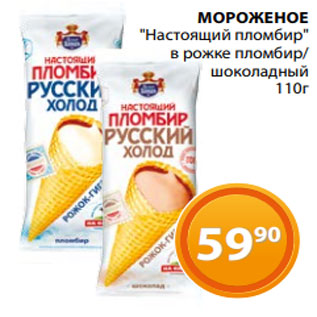 Акция - МОРОЖЕНОЕ "Настоящий пломбир" в рожке пломбир/ шоколадный 110г