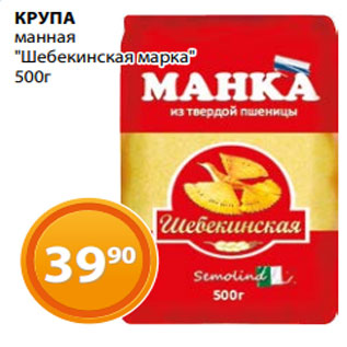 Акция - КРУПА манная "Шебекинская марка" 500г