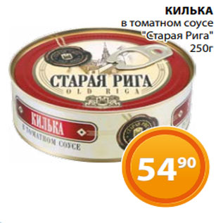 Акция - КИЛЬКА в томатном соусе "Старая Рига" 250г