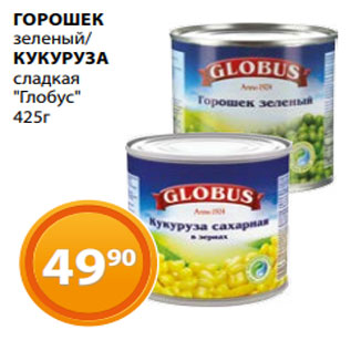 Акция - ГОРОШЕК зеленый/ КУКУРУЗА сладкая "Глобус" 425г