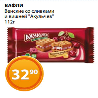 Акция - ВАФЛИ Венские со сливками и вишней "Акульчев" 112г