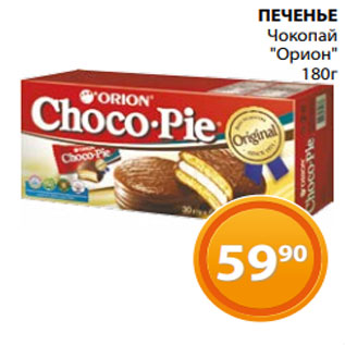 Акция - ПЕЧЕНЬЕ Чокопай "Орион" 180г