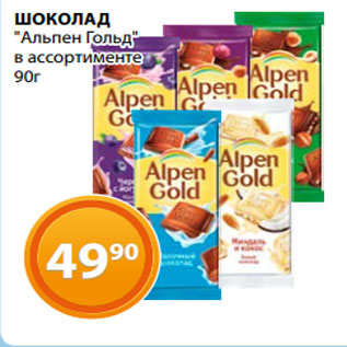 Акция - ШОКОЛАД "Альпен Гольд" в ассортименте 90г