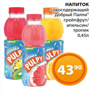 Акция - НАПИТОК сокосодержащий "Добрый Палпи" грейпфрут/ апельсин/ тропик 0,45л