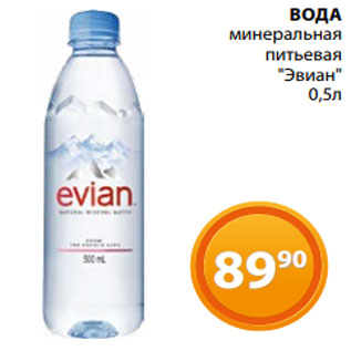 Акция - ВОДА минеральная питьевая "Эвиан" 0,5л
