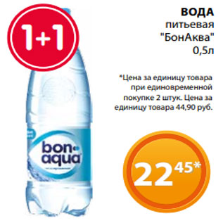 Акция - ВОДА питьевая "БонАква" 0,5л