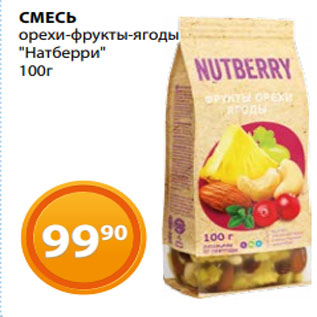 Акция - СМЕСЬ орехи-фрукты-ягоды "Натберри" 100г