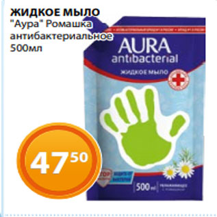 Акция - ЖИДКОЕ МЫЛО "Аура" Ромашка антибактериальное 500мл