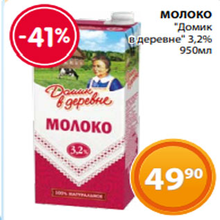 Акция - МОЛОКО "Домик в деревне" 3,2% 950мл