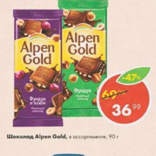 Акция - Шоколад Alpen Gold