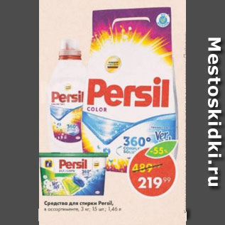 Акция - Средство для стирки Persil