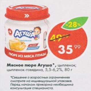 Акция - Мясное пюре Агуша 5,5-6.2%