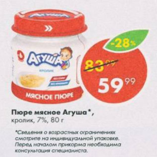 Акция - Пюре мясное Агуша 7%