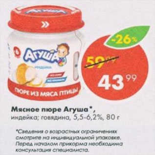 Акция - Мясное пюре Агуша 5,5-6.2%