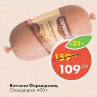 Акция - Ветчина Фермерская, Стародворье