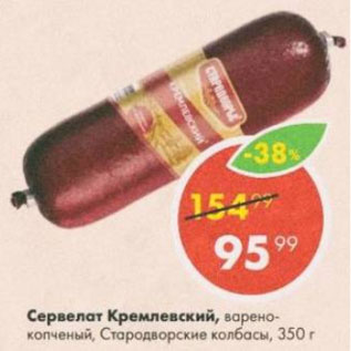 Акция - Сервелат Кремлевский,Стародворские колбасы