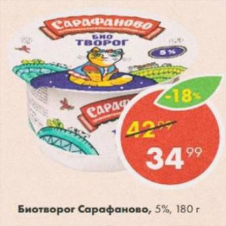 Акция - Биотворог Сарафаново 5%