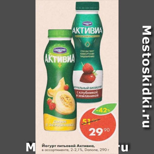 Акция - Йогурт питьевой Активиа 2-2,1%