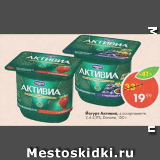 Акция - Йогурт Активиа 2,4-2,9%