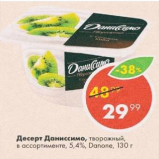 Акция - Десерт Даниссимо,Danone 5.4%