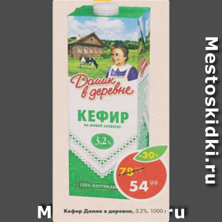 Акция - Кефир Домик в деревне 3,2%