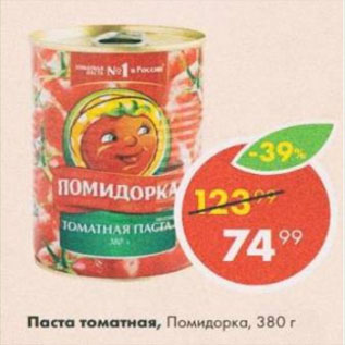 Акция - Паста томатная Помидорка