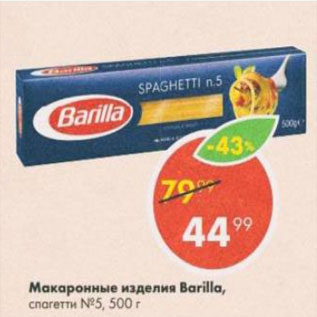 Акция - Макаронные изделия Barilla