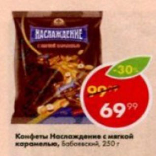 Акция - Конфеты Наслаждение