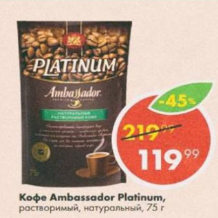 Акция - Кофе Ambassador Platinum